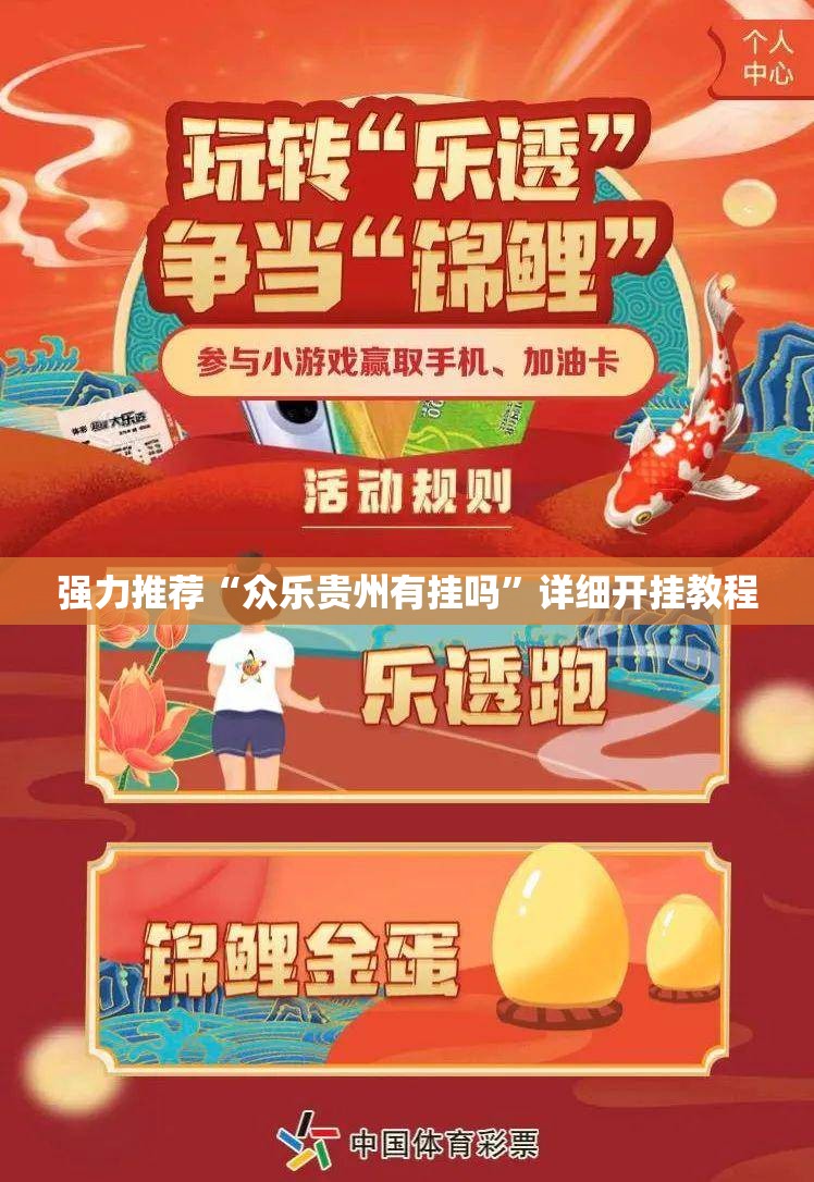 强力推荐“众乐贵州有挂吗	”详细开挂教程