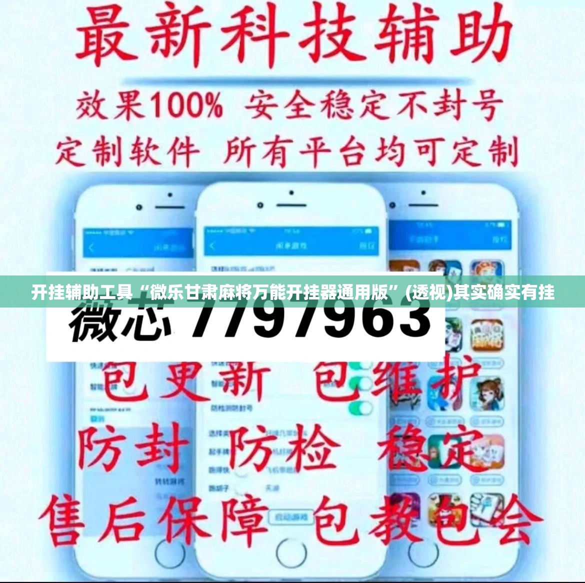 开挂辅助工具“微乐甘肃麻将万能开挂器通用版”(透视)其实确实有挂