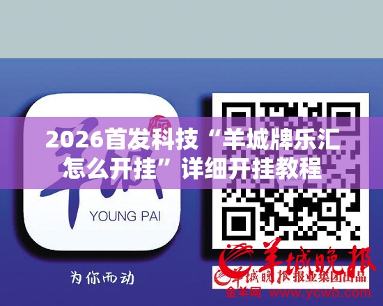 2026首发科技“羊城牌乐汇怎么开挂”详细开挂教程