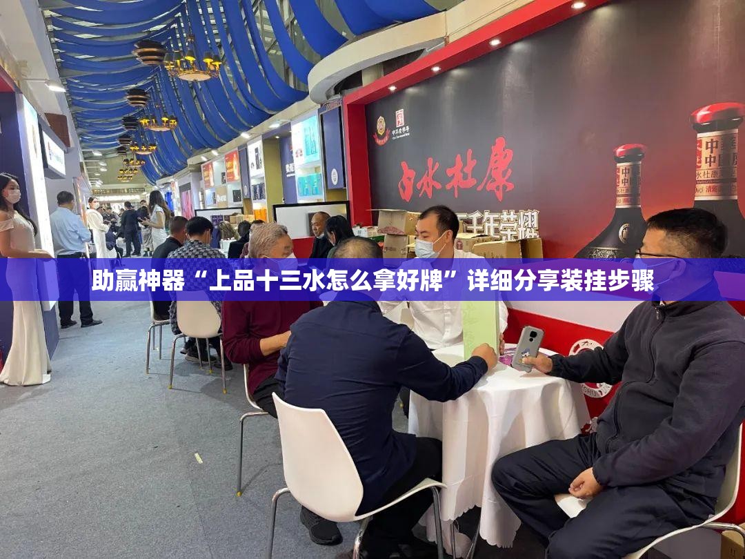 助赢神器“上品十三水怎么拿好牌”详细分享装挂步骤