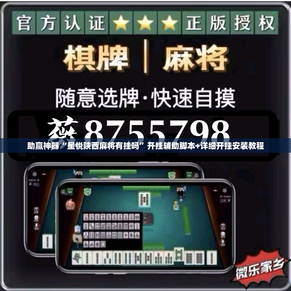 助赢神器“星悦陕西麻将有挂吗”开挂辅助脚本+详细开挂安装教程
