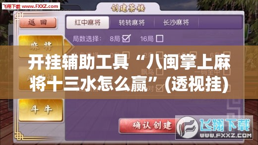 开挂辅助工具“八闽掌上麻将十三水怎么赢	”(透视挂)辅助下载教程