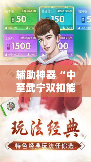 辅助神器“中至武宁双扣能开挂吗”开挂(透视)辅助教程
