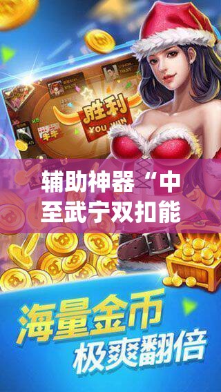 辅助神器“中至武宁双扣能开挂吗”开挂(透视)辅助教程