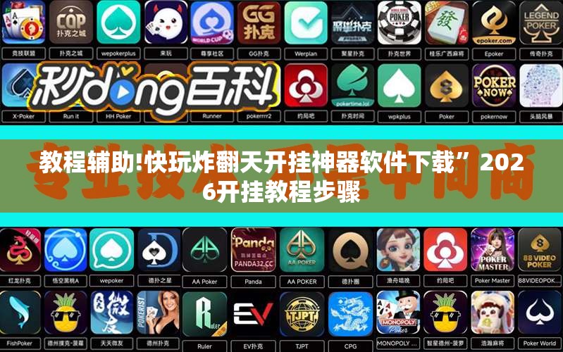 教程辅助!快玩炸翻天开挂神器软件下载	”2026开挂教程步骤