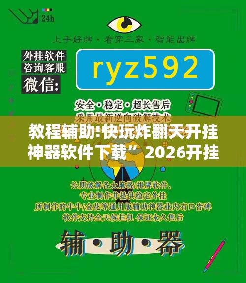 教程辅助!快玩炸翻天开挂神器软件下载”2026开挂教程步骤