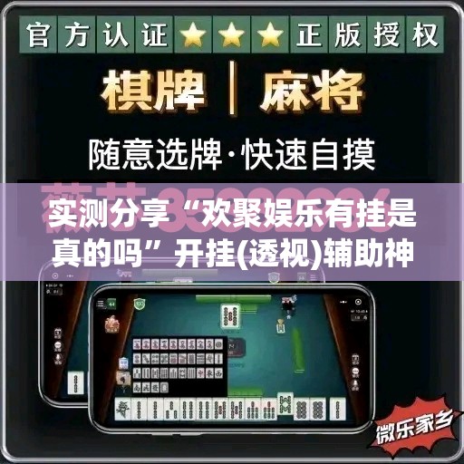 实测分享“欢聚娱乐有挂是真的吗	”开挂(透视)辅助神器