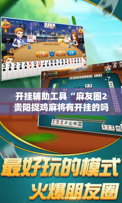开挂辅助工具“麻友圈2贵阳捉鸡麻将有开挂的吗”(透视)其实确实有挂