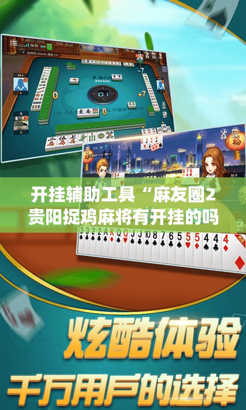 开挂辅助工具“麻友圈2贵阳捉鸡麻将有开挂的吗	”(透视)其实确实有挂