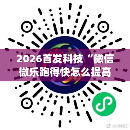 2026首发科技“微信微乐跑得快怎么提高胜率	”(免费)开挂辅助教学(最新辅助开挂教程)