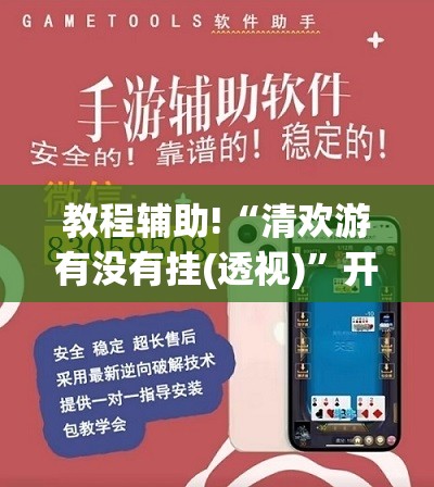 教程辅助!“清欢游有没有挂(透视)”开挂辅助脚本+详细开挂安装教程