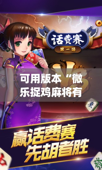 可用版本“微乐捉鸡麻将有挂吗(透视)”开挂辅助脚本+详细开挂安装教程
