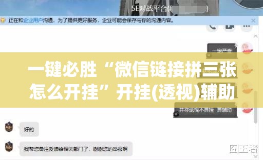 一键必胜“微信链接拼三张怎么开挂	”开挂(透视)辅助神器
