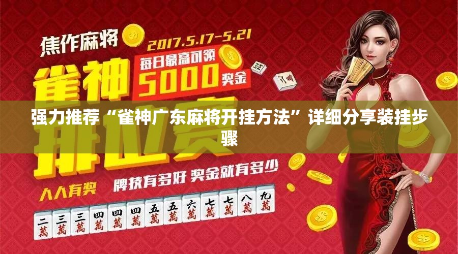 强力推荐“雀神广东麻将开挂方法”详细分享装挂步骤