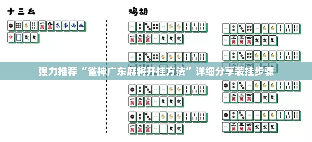 强力推荐“雀神广东麻将开挂方法	”详细分享装挂步骤