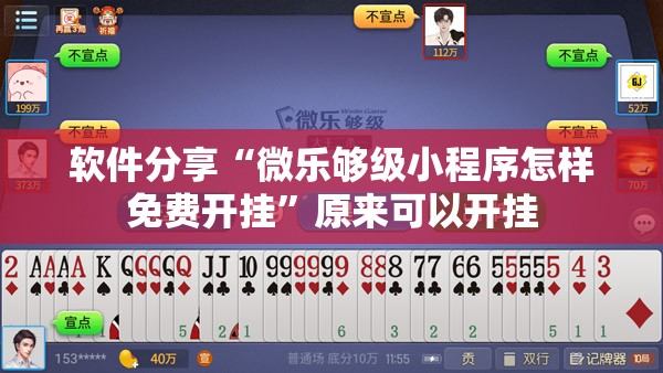 软件分享“微乐够级小程序怎样免费开挂”原来可以开挂