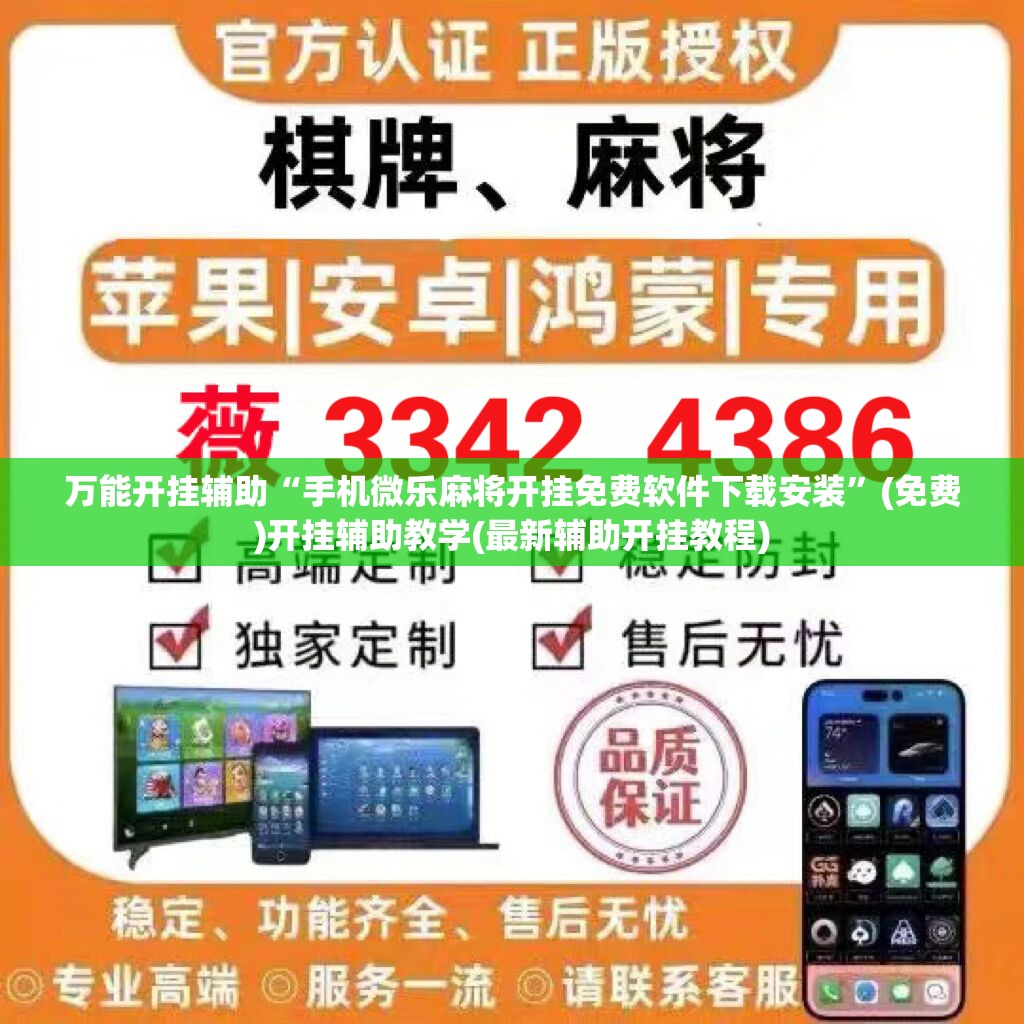 万能开挂辅助“手机微乐麻将开挂免费软件下载安装”(免费)开挂辅助教学(最新辅助开挂教程)