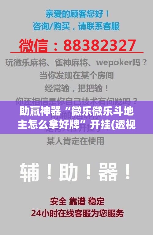 助赢神器“微乐微乐斗地主怎么拿好牌”开挂(透视)辅助神器