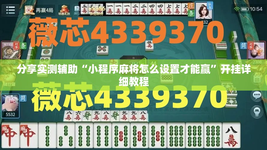 分享实测辅助“小程序麻将怎么设置才能赢”开挂详细教程