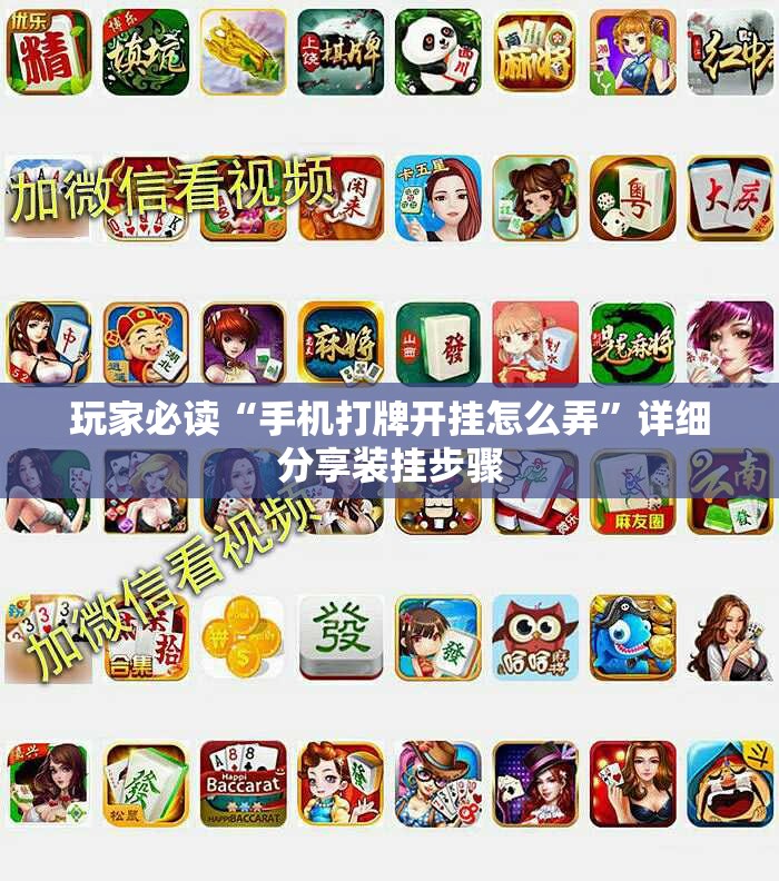 玩家必读“手机打牌开挂怎么弄”详细分享装挂步骤