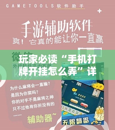 玩家必读“手机打牌开挂怎么弄”详细分享装挂步骤
