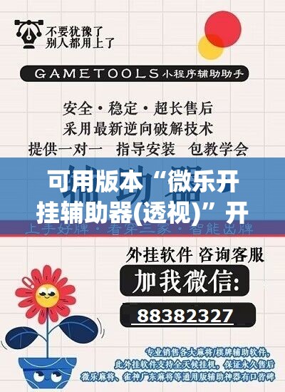 可用版本“微乐开挂辅助器(透视)”开挂辅助脚本+详细开挂安装教程