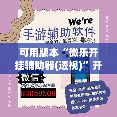 可用版本“微乐开挂辅助器(透视)	”开挂辅助脚本+详细开挂安装教程