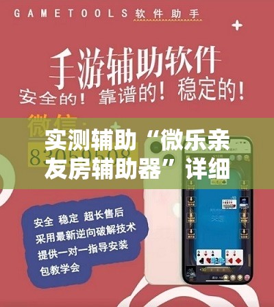 实测辅助“微乐亲友房辅助器”详细分享装挂步骤