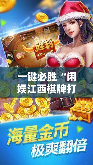 一键必胜“闲娱江西棋牌打盾有挂吗”科技辅助神器手机版