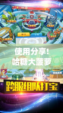 使用分享!哈糖大菠萝出分规律”(辅助神器)开挂详细教程