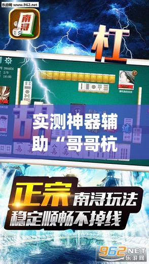 实测神器辅助“哥哥杭州麻将是不是有挂”开挂(透视)最新辅助详细