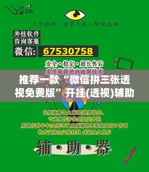 推荐一款“微信拼三张透视免费版”开挂(透视)辅助教程