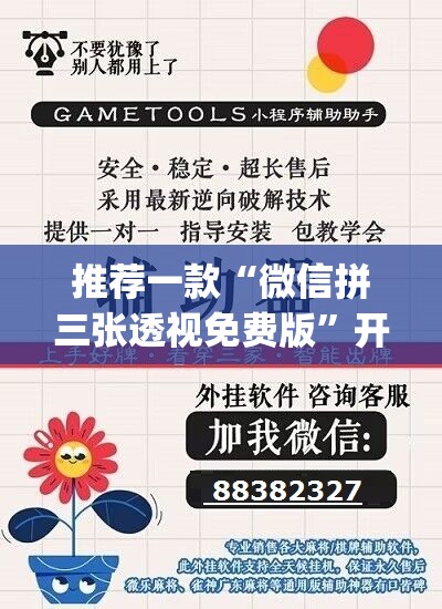 推荐一款“微信拼三张透视免费版	”开挂(透视)辅助教程