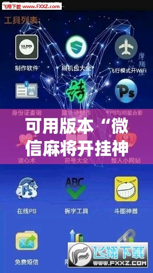可用版本“微信麻将开挂神器app	”开挂(透视)辅助教程