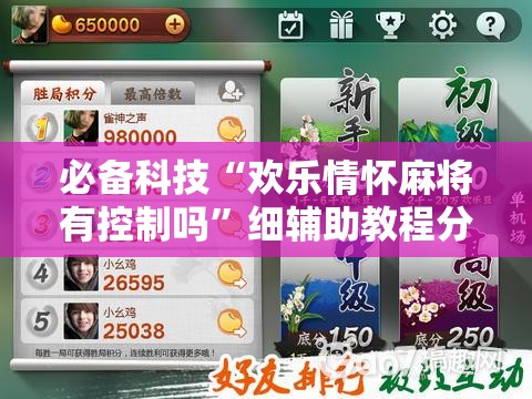 必备科技“欢乐情怀麻将有控制吗”细辅助教程分享