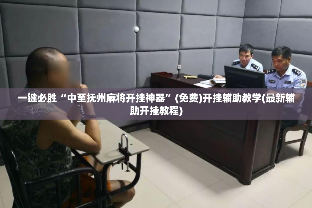 一键必胜“中至抚州麻将开挂神器	”(免费)开挂辅助教学(最新辅助开挂教程)