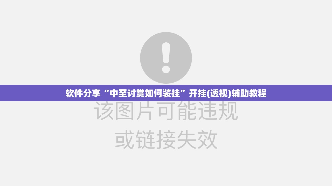 软件分享“中至讨赏如何装挂”开挂(透视)辅助教程
