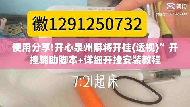 使用分享!开心泉州麻将开挂(透视)”开挂辅助脚本+详细开挂安装教程