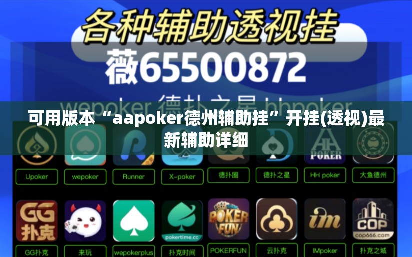 可用版本“aapoker德州辅助挂	”开挂(透视)最新辅助详细