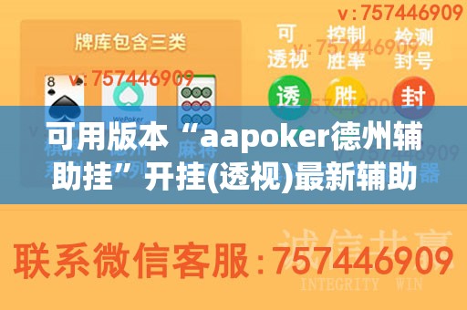 可用版本“aapoker德州辅助挂”开挂(透视)最新辅助详细