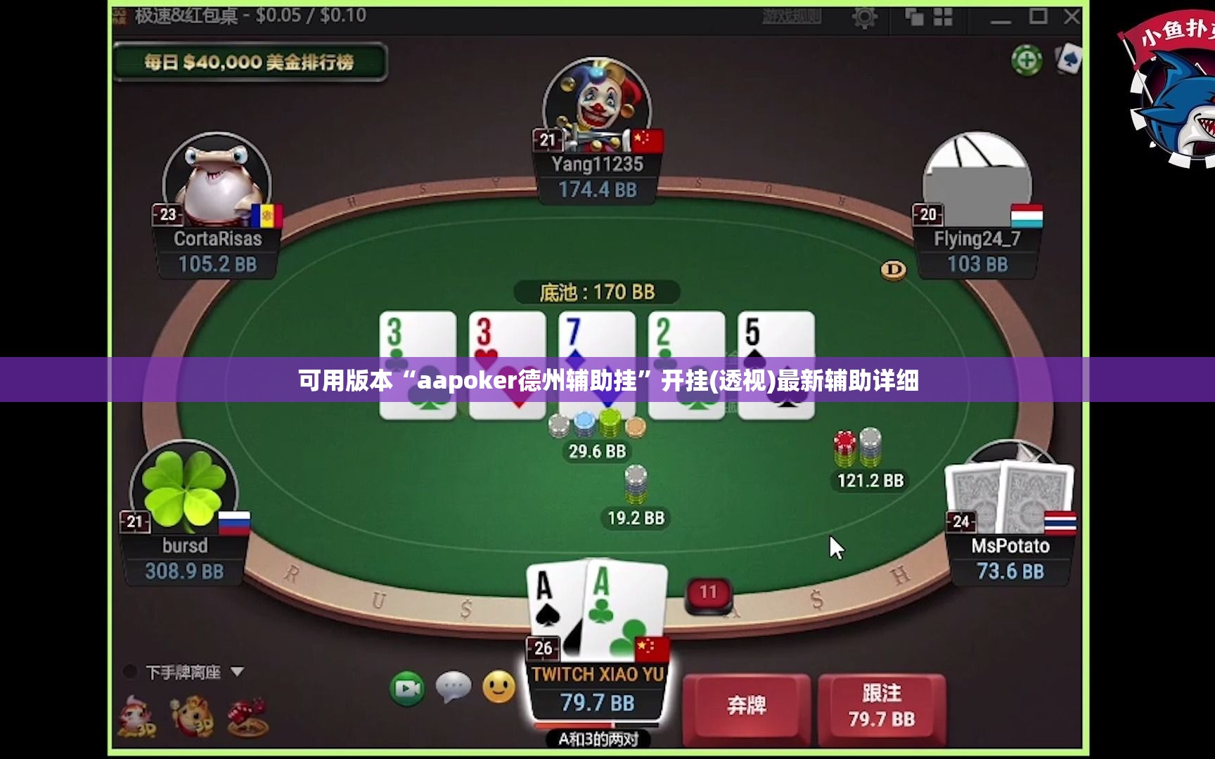 可用版本“aapoker德州辅助挂”开挂(透视)最新辅助详细