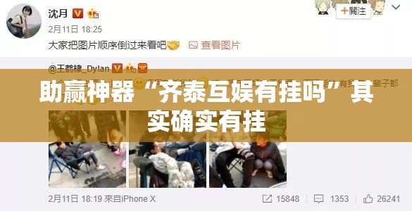 助赢神器“齐泰互娱有挂吗”其实确实有挂