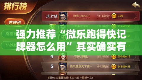 强力推荐“微乐跑得快记牌器怎么用”其实确实有挂