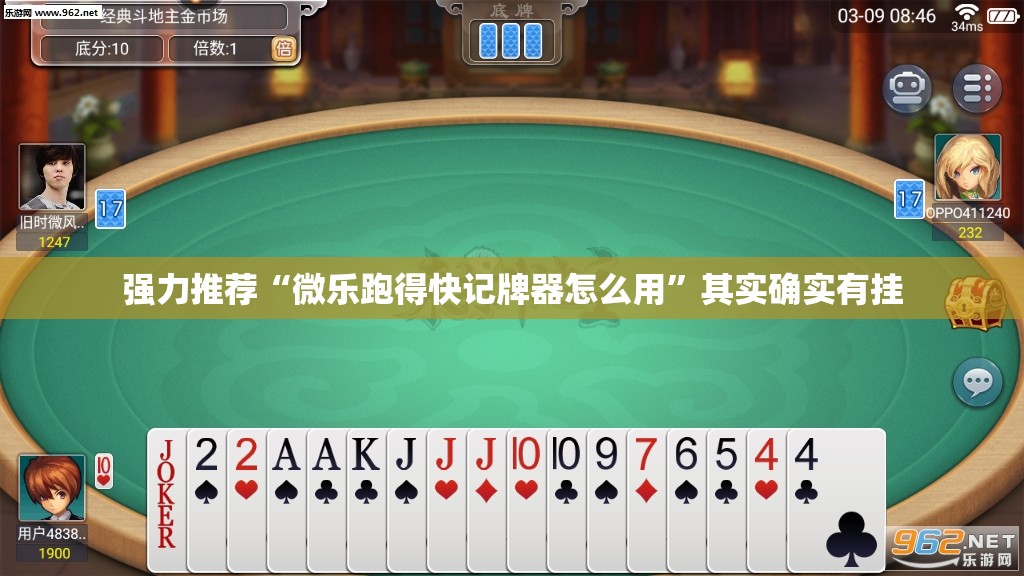 强力推荐“微乐跑得快记牌器怎么用	”其实确实有挂