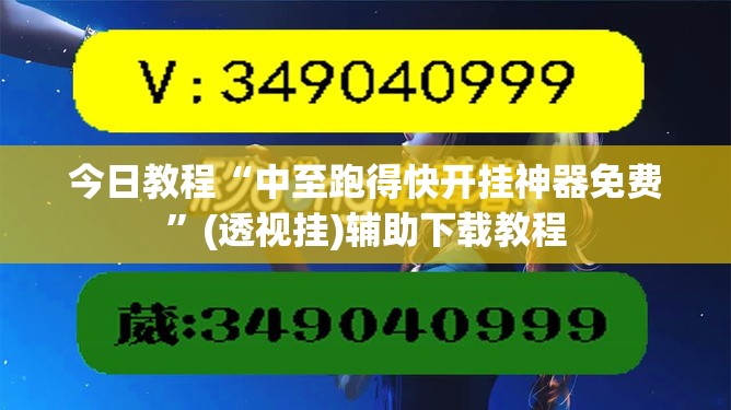 今日教程“中至跑得快开挂神器免费	”(透视挂)辅助下载教程