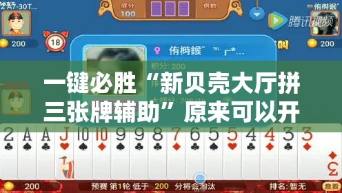 一键必胜“新贝壳大厅拼三张牌辅助”原来可以开挂
