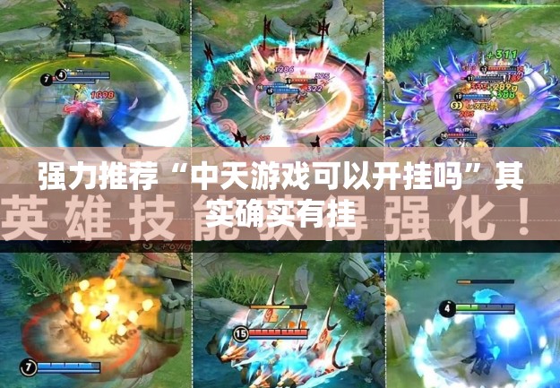 强力推荐“中天游戏可以开挂吗”其实确实有挂