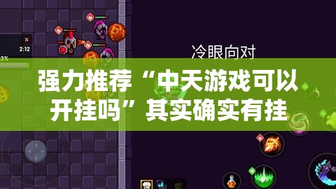 强力推荐“中天游戏可以开挂吗”其实确实有挂