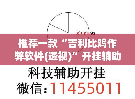 推荐一款“吉利比鸡作弊软件(透视)	”开挂辅助脚本+详细开挂安装教程