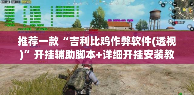 推荐一款“吉利比鸡作弊软件(透视)”开挂辅助脚本+详细开挂安装教程